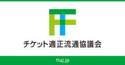 チケット適正流通協議会