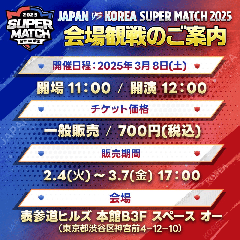 JAPAN VS KOREA SUPER MATCH 2025のチケット情報 | TicketMe