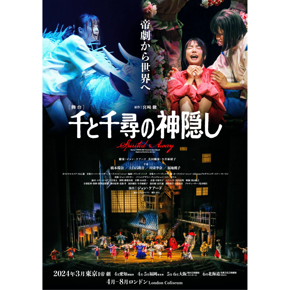 舞台『千と千尋の神隠し』のチケット情報 | TicketMe