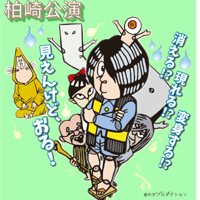 妖怪影絵劇『ゲゲゲの鬼太郎』 【柏崎公演】のチケット情報