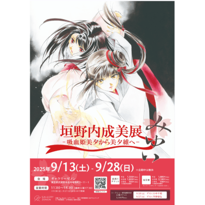垣野内成美展 ー 吸血姫美夕から美夕維へ ーのチケット情報