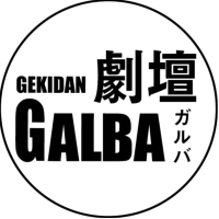 劇壇ガルバ