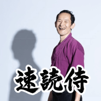 ビジネス脳トレ速読名古屋天白スクール/速読侍かみやん