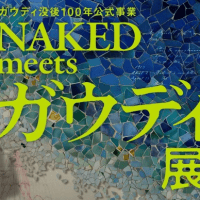 NAKED meets ガウディ展