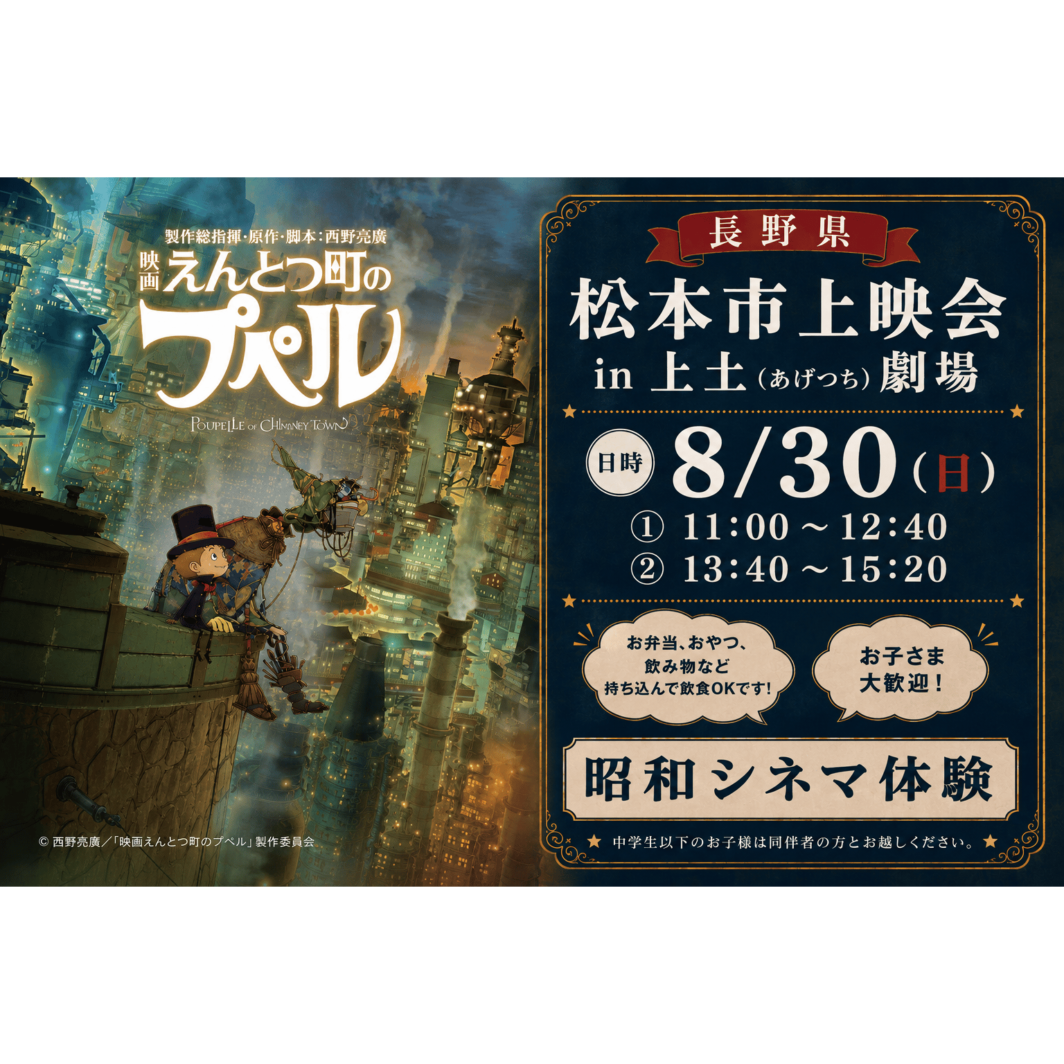 8月30日(日) 松本市上映会『映画えんとつ町のプペル』in上土(あげつち)劇場