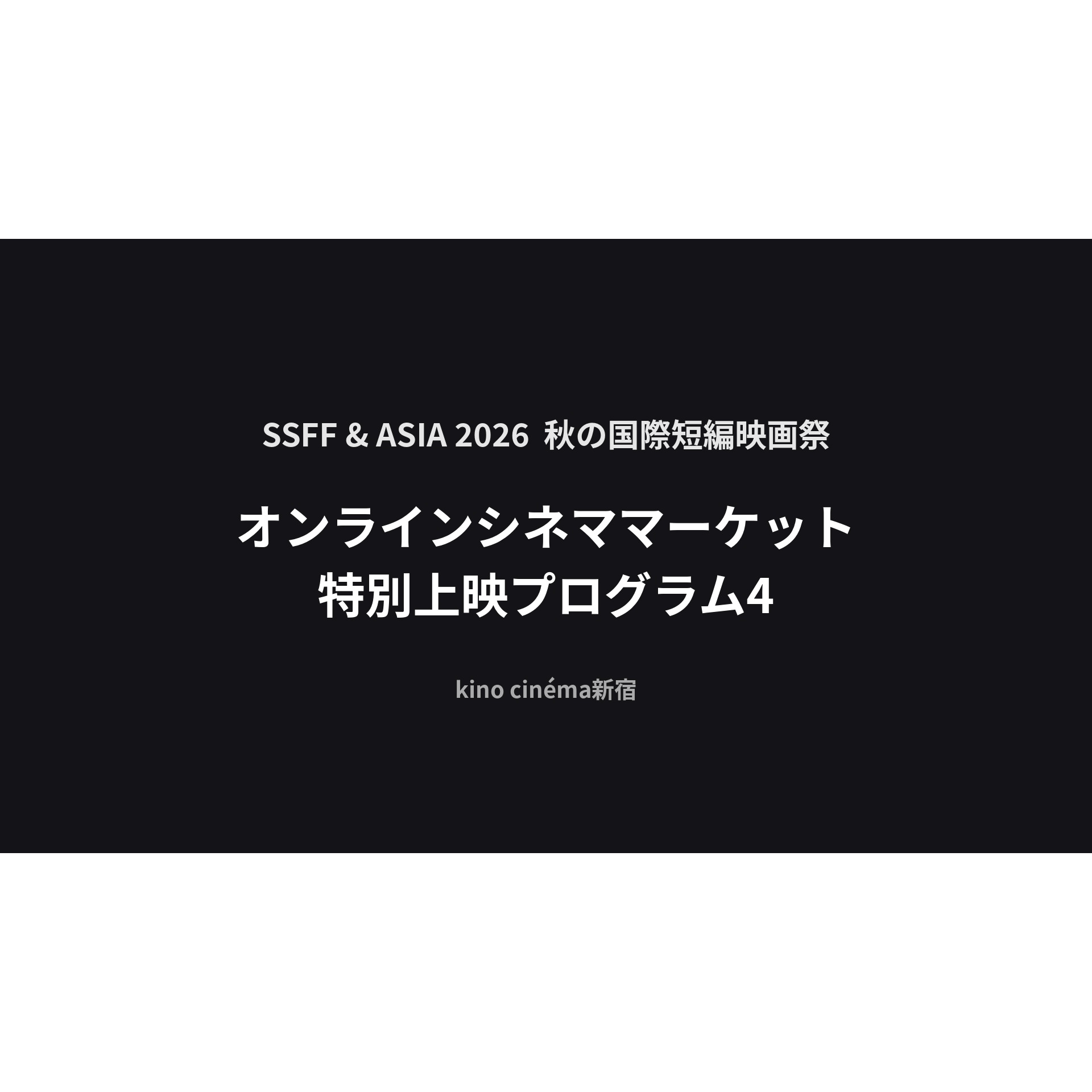 オンラインシネママーケット特別上映プログラム4