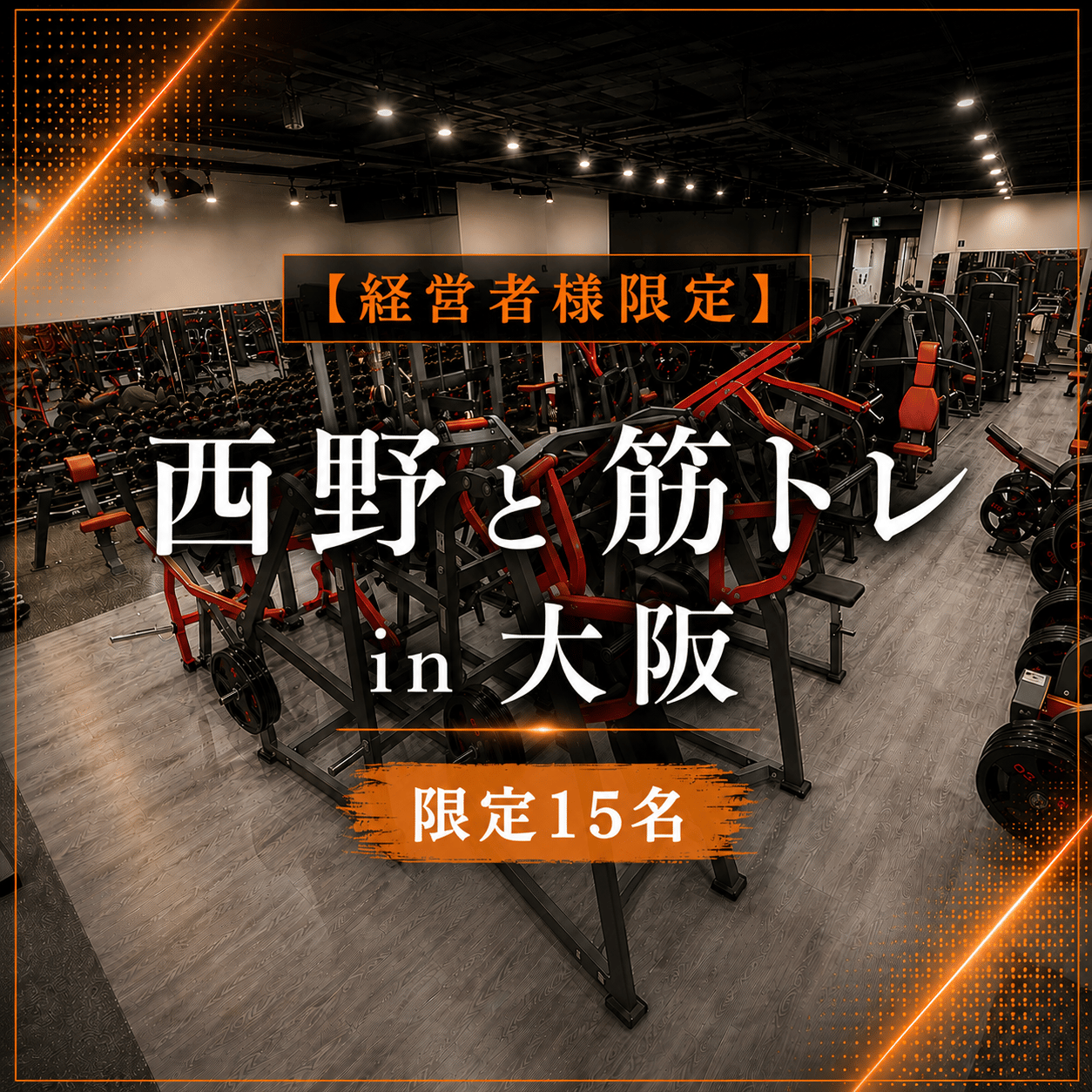 10月16日（金）【経営者様限定】西野と筋トレ in 大阪（限定15名）