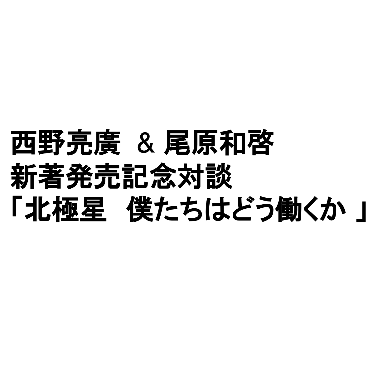 [3/20]西野亮廣さん&尾原 新著「北極星　僕たちはどう働くか 」発売記念対談