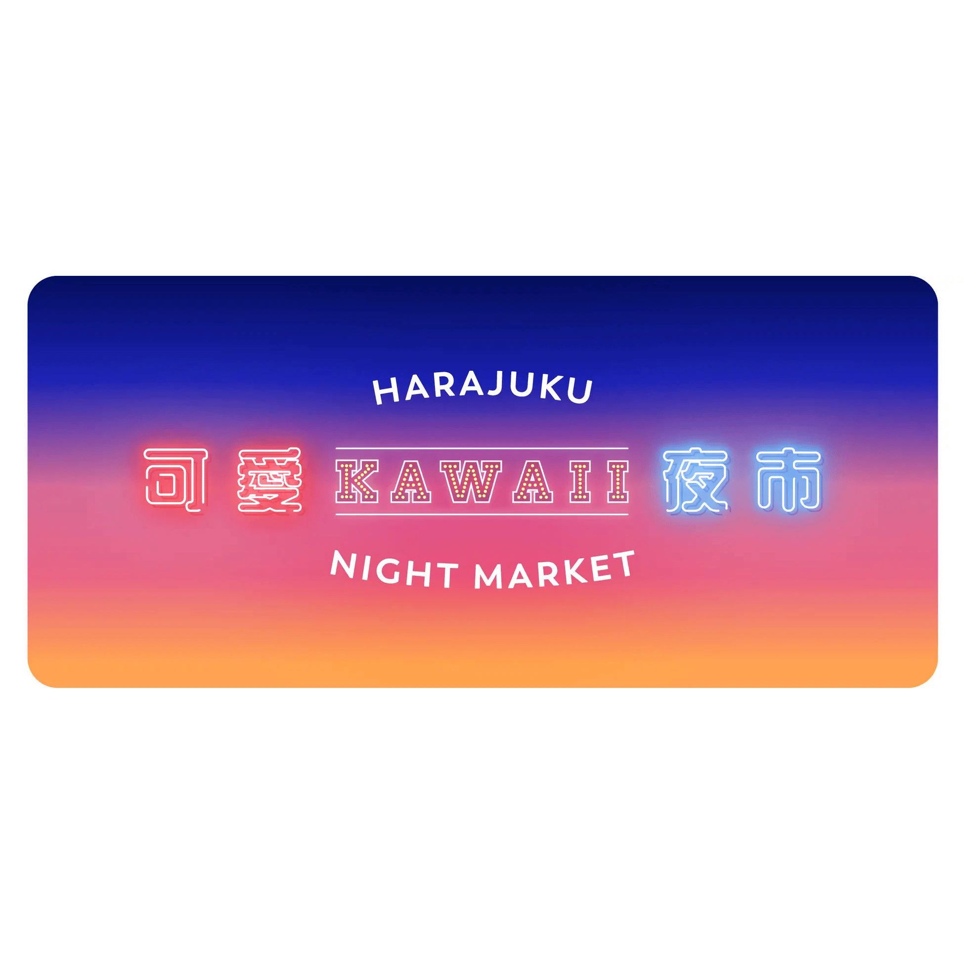 原宿可愛夜市
