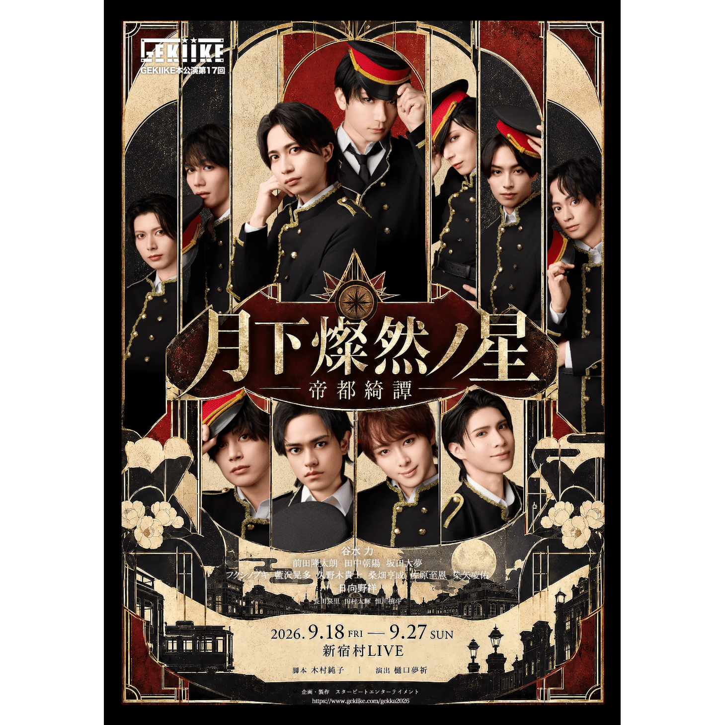 GEKIIKE本公演第17回「月下燦然ノ星−帝都綺譚−」