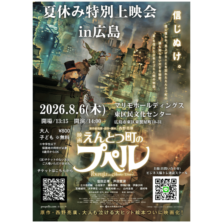 8月6日(木)『映画えんとつ町のプペル』夏休み特別上映会in広島【大人800円・子ども無料】