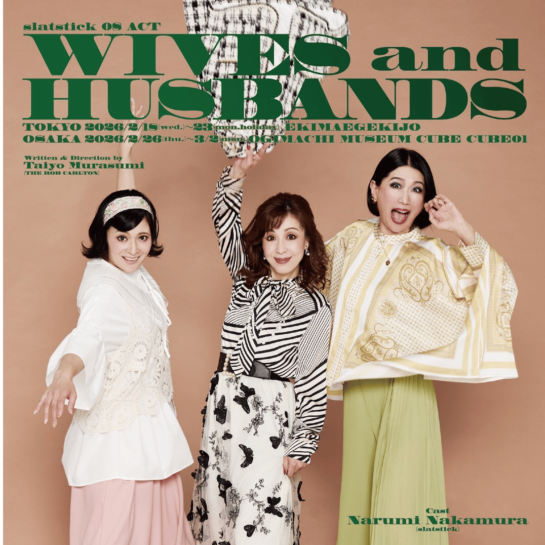 スラステslatstick第8回公演「WIVES and HUSBANDS」　大阪公演