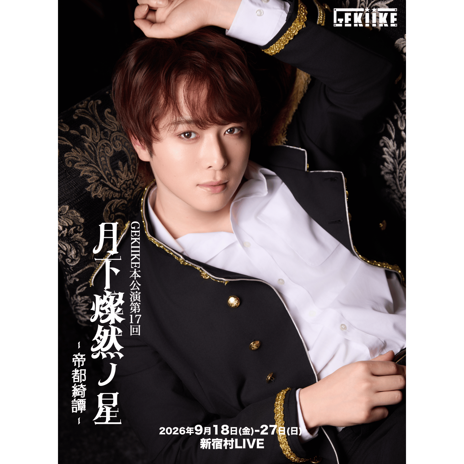 【田中朝陽FC先行】GEKIIKE本公演第17回「月下燦然ノ星−帝都綺譚−」