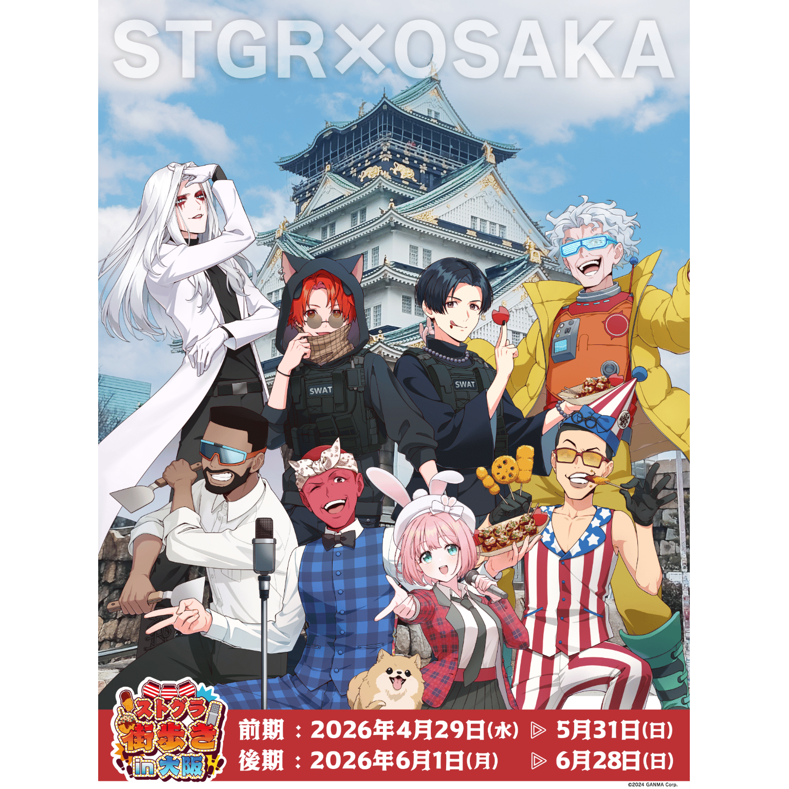 ストグラ街歩き in 大阪 開催記念オフラインイベント　【あべのハルカス 近鉄アート館】