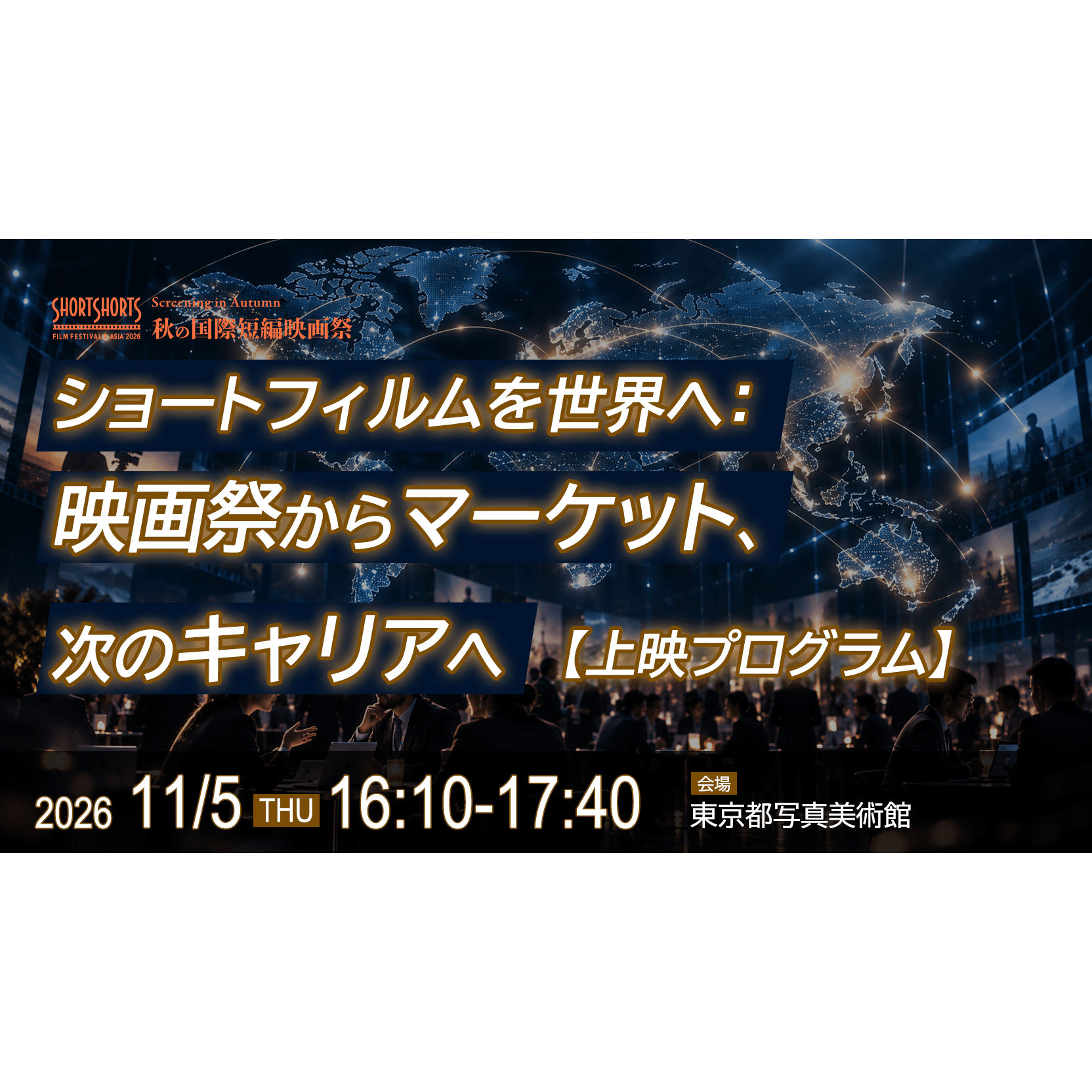 【上映プログラム】ショートフィルムを世界へ：映画祭からマーケット、次のキャリアへ