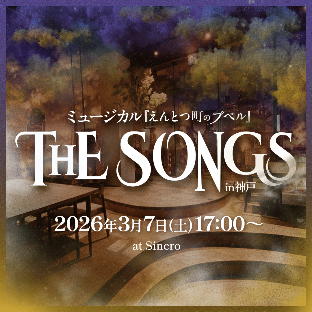 ミュージカル『えんとつ町のプペル』THE SONGS in神戸