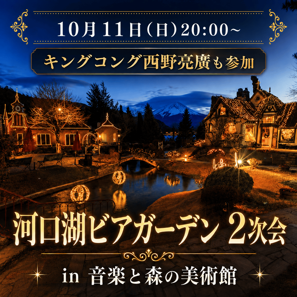 10月11日（日）【限定20名】河口湖ビアガーデン2次会
