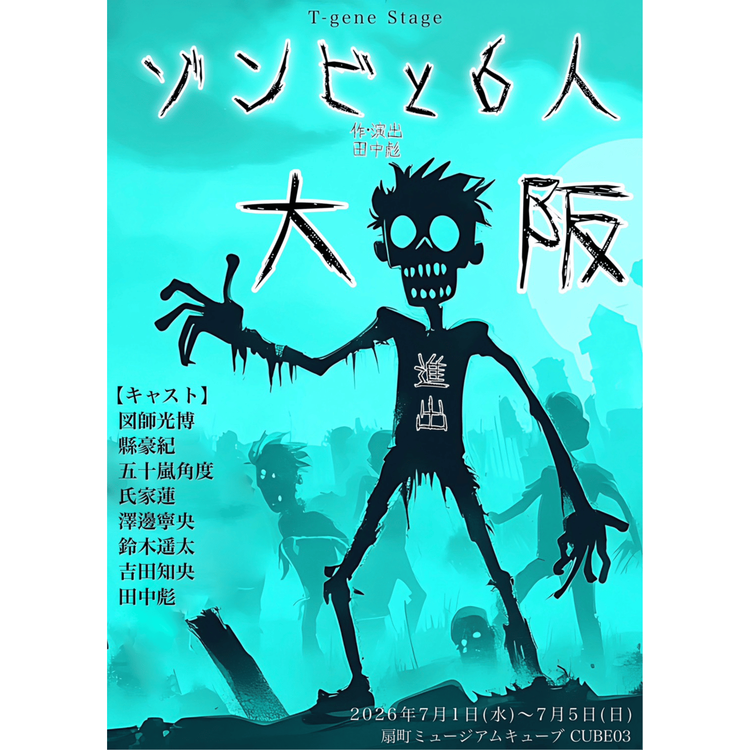 「ゾンビと6人-大阪-」【図師光博&田中彪】3ショット撮影券