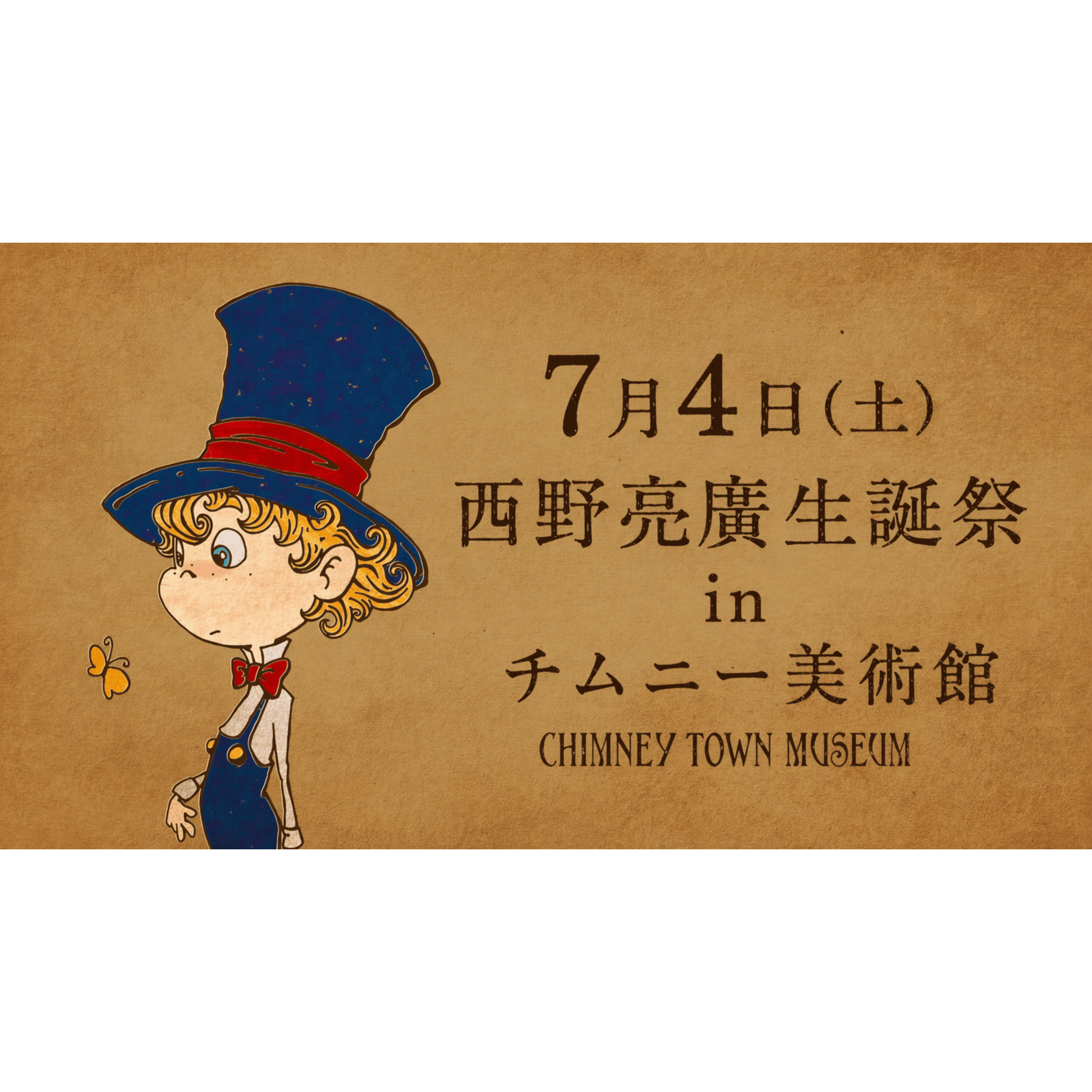 7月4日(土) 西野亮廣生誕祭 in チムニー美術館