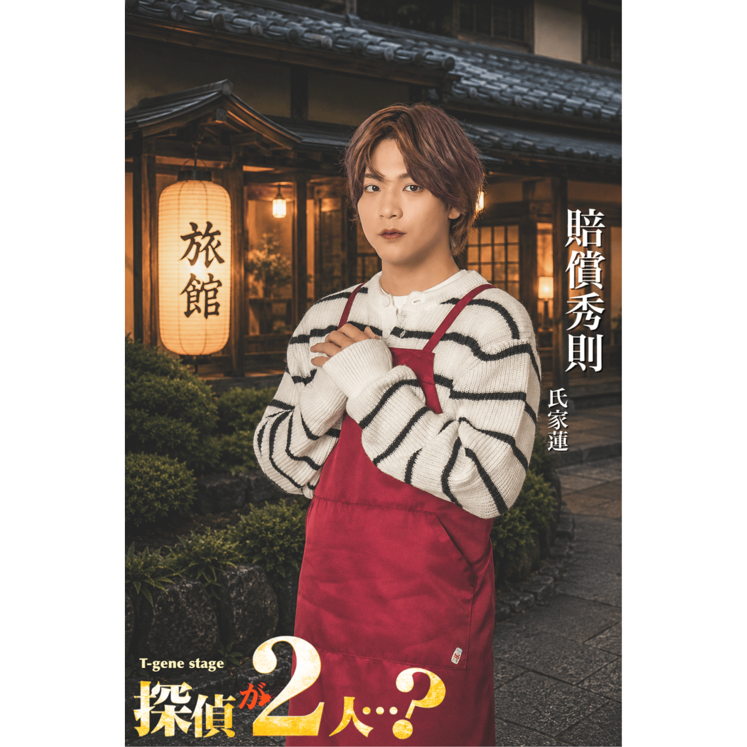 「探偵が2人？ 大阪公演」グッズ事前販売(会場受取)【氏家蓮】