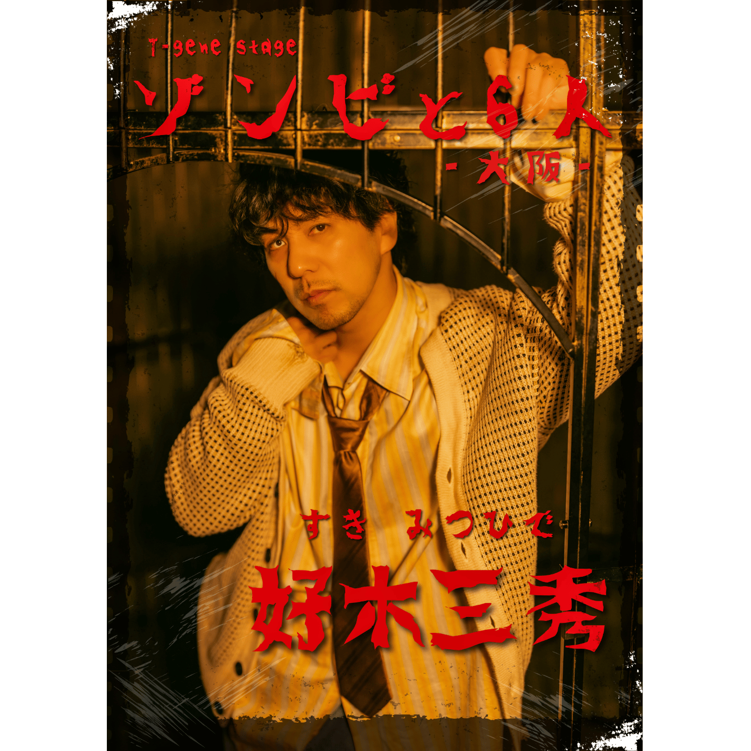 「ゾンビと6人-大阪-」グッズ事前販売【図師光博】