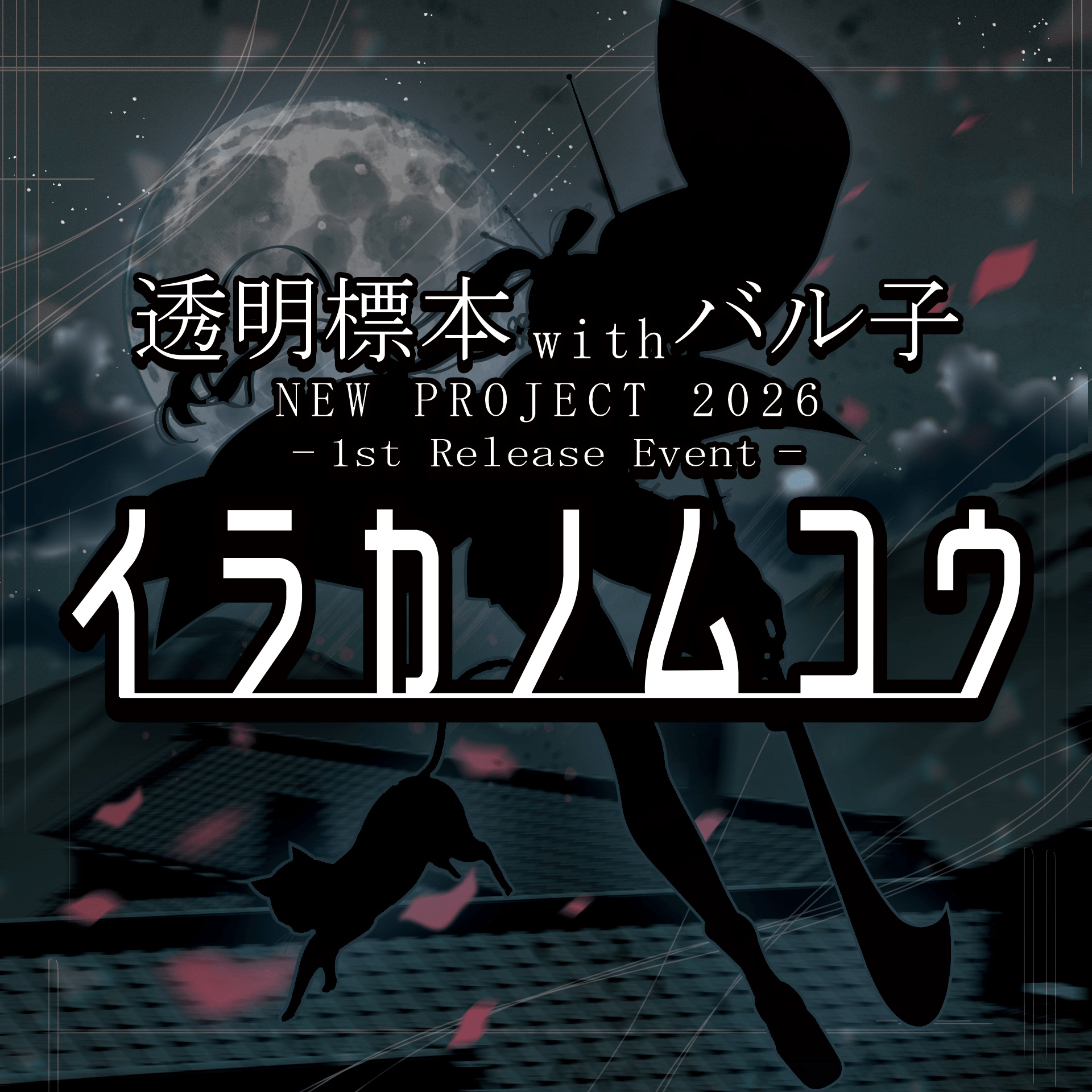 透明標本withバル子 NEWPROJECT 2026 1st ReleaseEvent「イラカノムコウ」