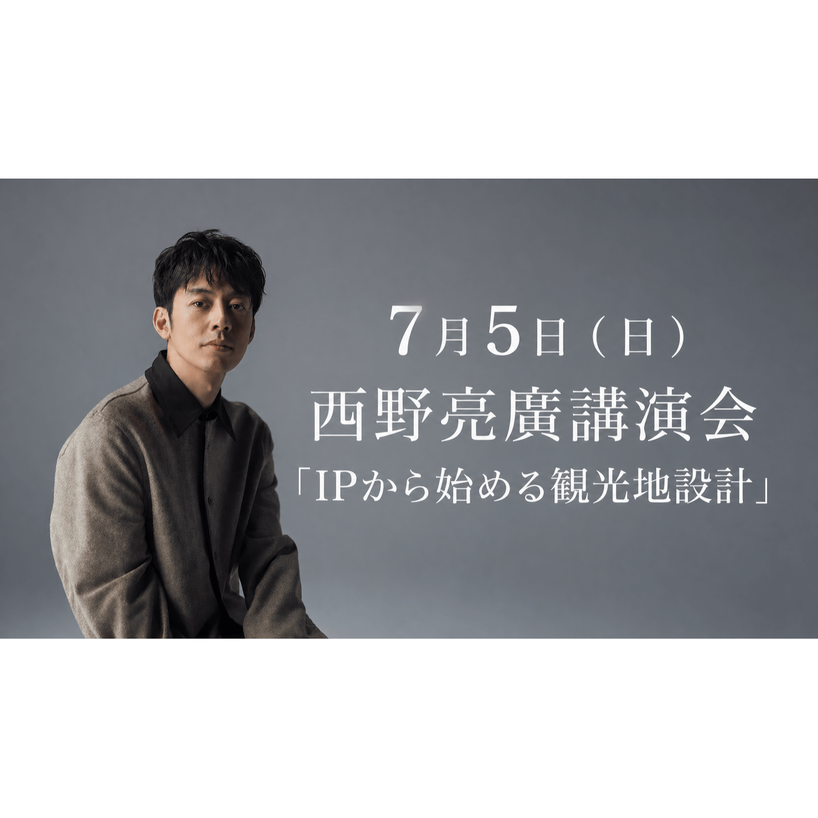7月5日（日） 西野亮廣講演会 「IPから始める観光地設計」