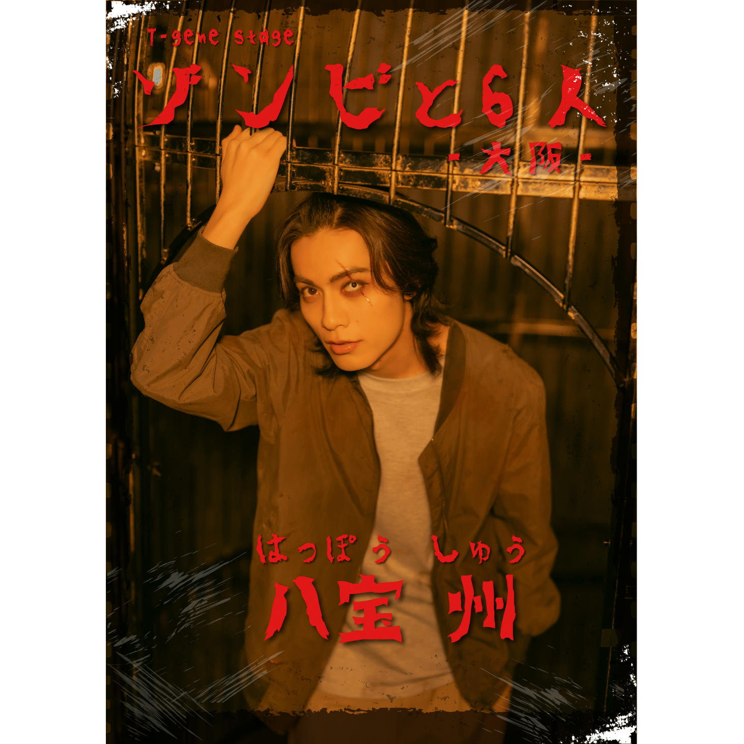 「ゾンビと6人-大阪-」グッズ事前販売【吉田知央】