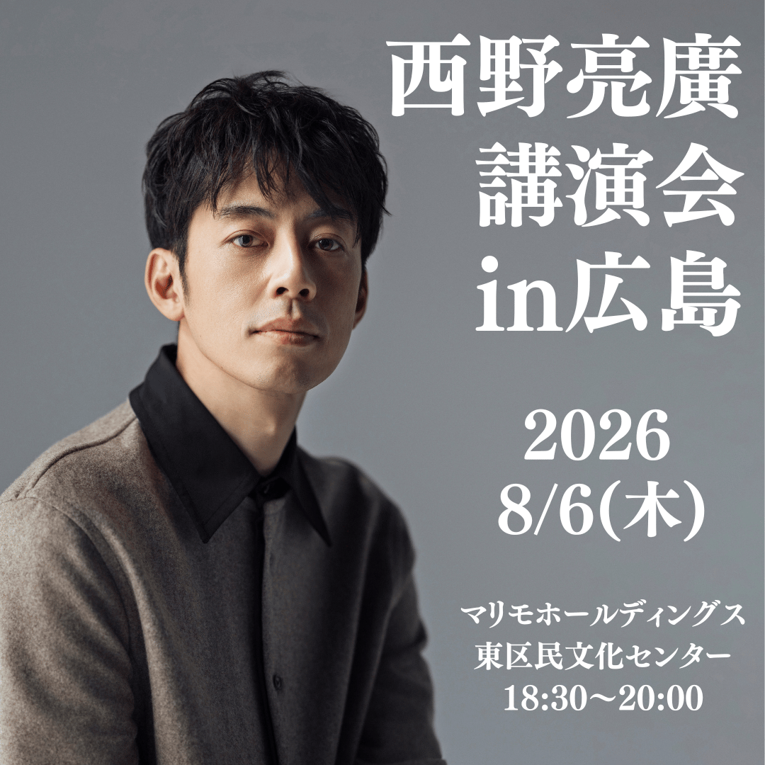 8月6日(木)西野亮廣講演会in広島