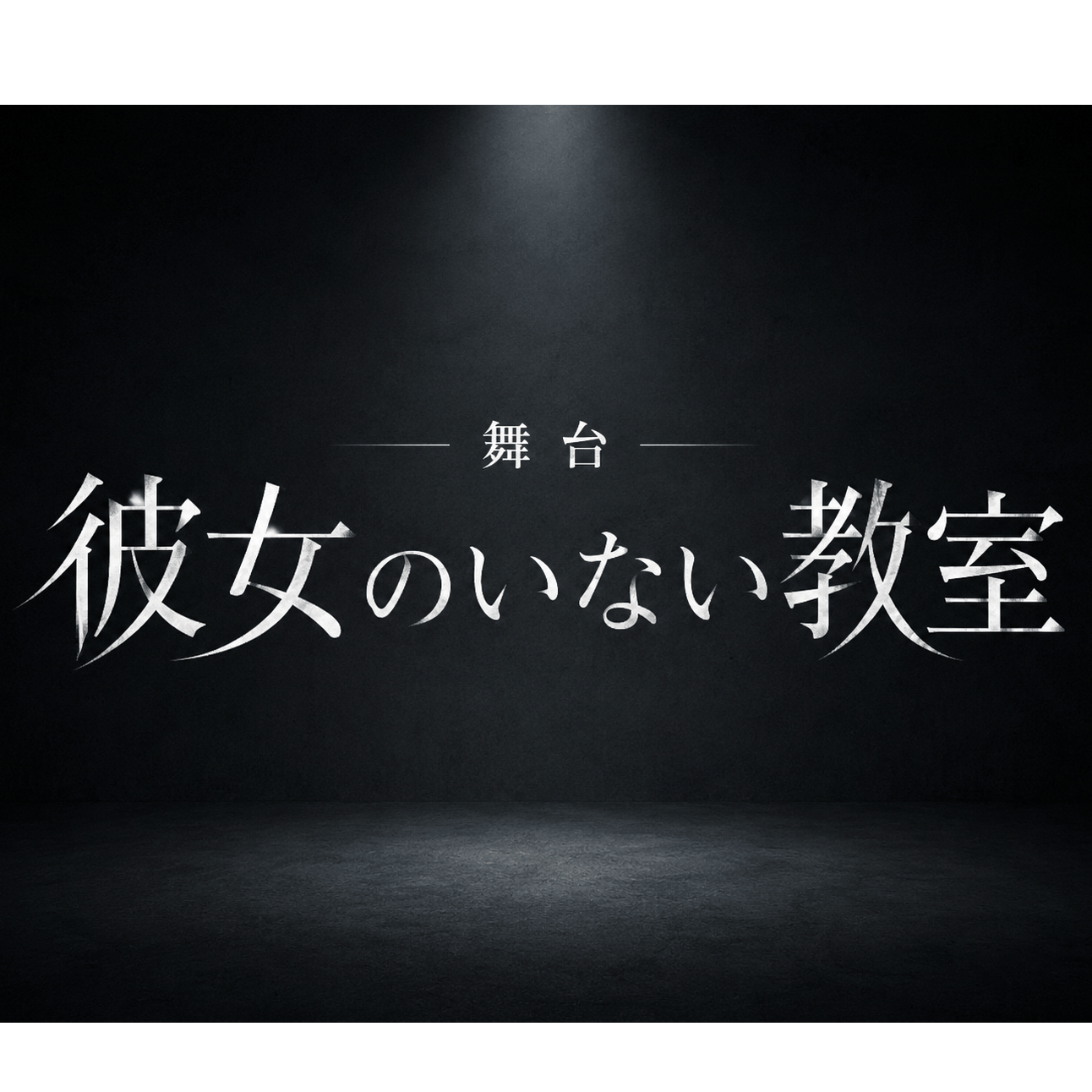 舞台「彼女のいない教室」
