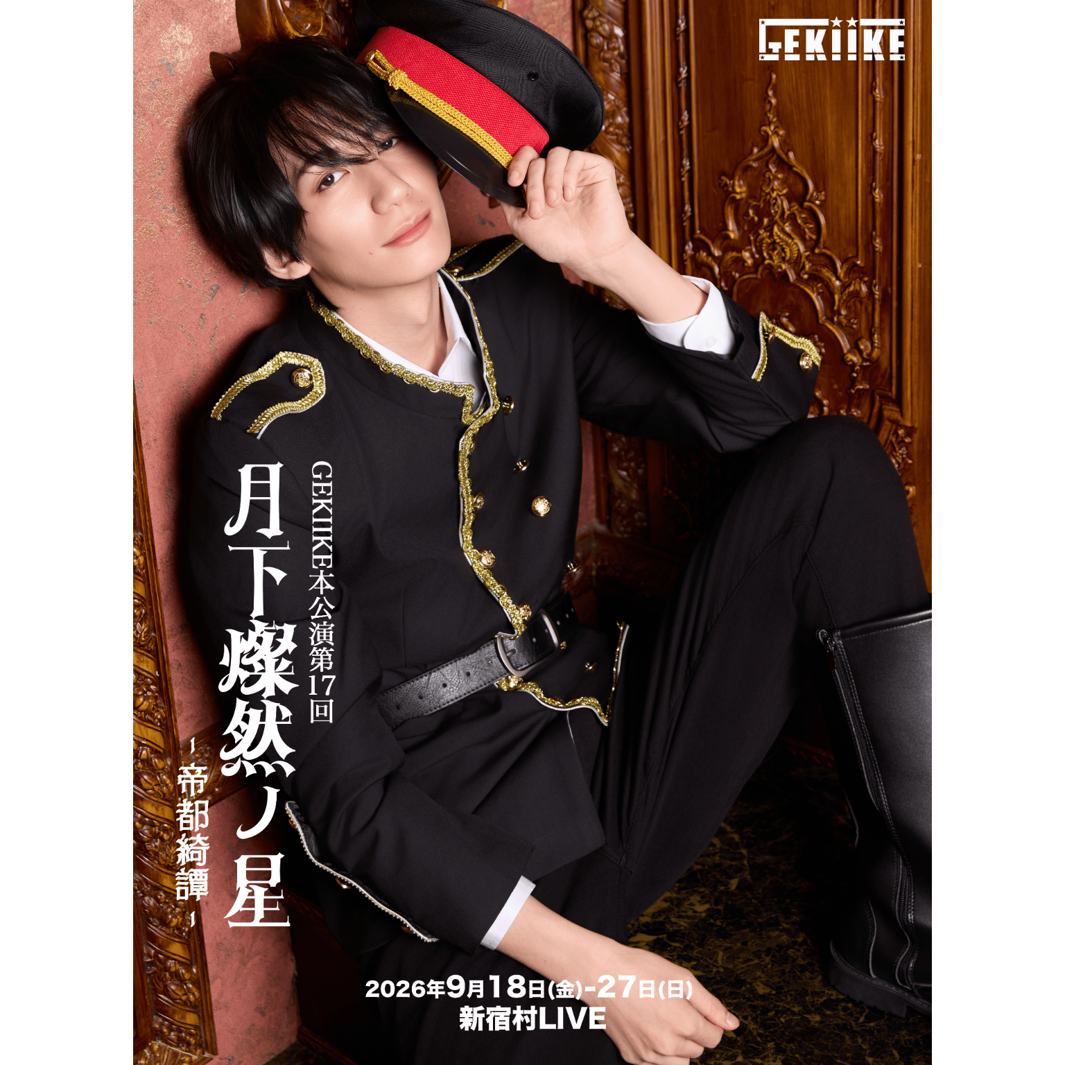 【藍沢晃多FC先行】GEKIIKE本公演第17回「月下燦然ノ星−帝都綺譚−」