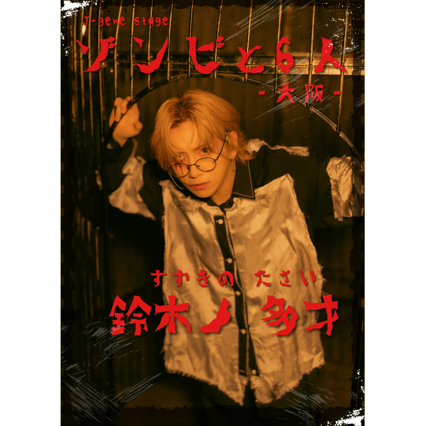 「ゾンビと6人-大阪-」グッズ事前販売【鈴木遥太】