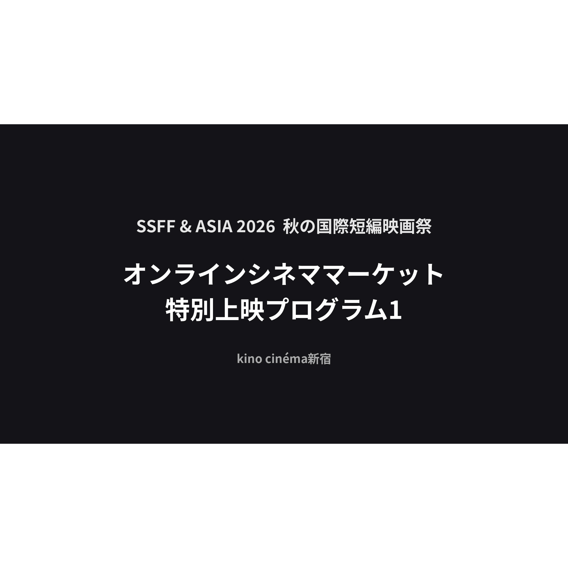 オンラインシネママーケット特別上映プログラム1