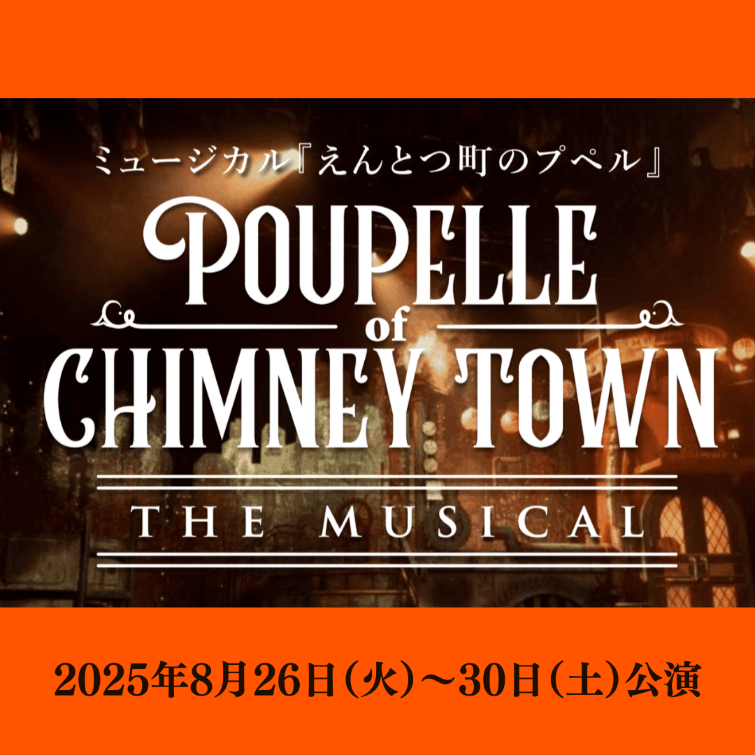 【第四弾】ミュージカル「えんとつ町のプペル」		 					 					 					