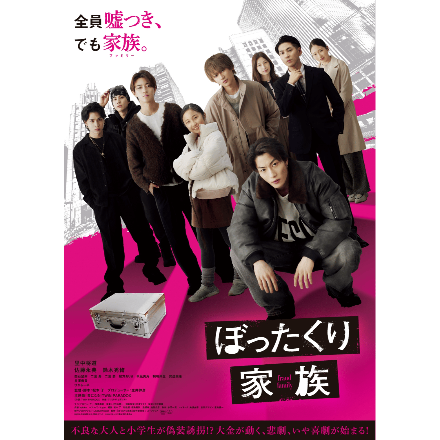 映画「ぼったくり家族」 完成試写会イベント